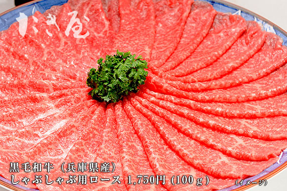 たき屋 三田肉しゃぶしゃぶ肉