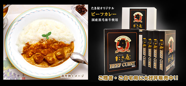 たき屋 ビーフカレー(国産黒毛和牛使用)